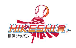 「損保ジャパン HIKESHI賞」本賞の受賞者が決定　セ・