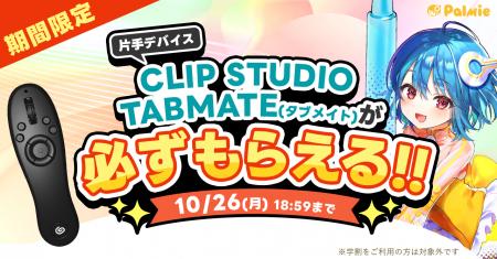 お絵かき講座パルミーが『CLIP STUDIO TABMATEが必ず