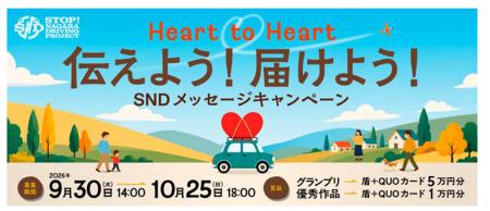 SNDプロジェクト 「Heart to Heart 伝えよう!届け SNDプロジェクト 「Heart to Heart 伝えよう!届け