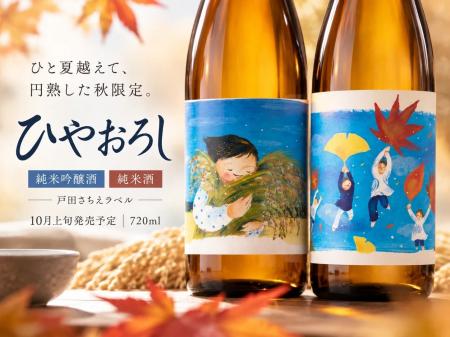 [世嬉の一酒造]作家　戸田さちえさんとコラボした秋の
