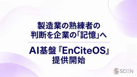 SCIEN、製造業の職人の「記憶」を社内で伝承し、企業