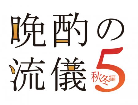 「晩酌の流儀」×Oisixとのコラボミールキットが販売中 「晩酌の流儀」×Oisixとのコラボミールキットが販売中