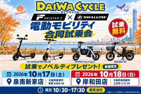 ダイワサイクル、大阪府内の2店舗で今週末に電動モビ