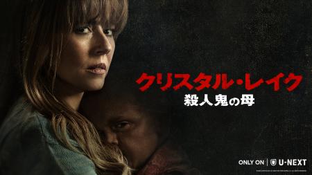 『クリスタル・レイク / 殺人鬼の母』U-NEXT独占配信