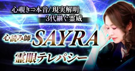 心覗き⇒本音/現実解明【3代継ぐ霊威】心読み師SAYRA 心覗き⇒本音/現実解明【3代継ぐ霊威】心読み師SAYRA