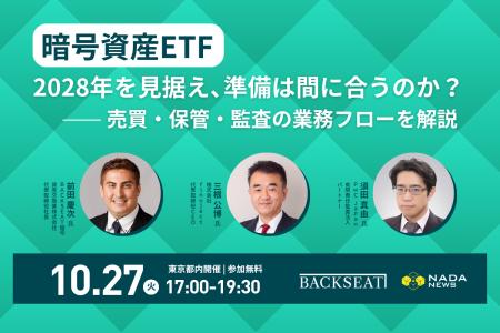 【10月27日開催】「暗号資産ETF、2028年を見据え、準