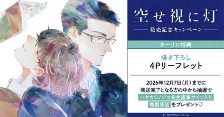 直筆サイン入り複製原画が当たる!ハヤカワノジコ先生 直筆サイン入り複製原画が当たる!ハヤカワノジコ先生