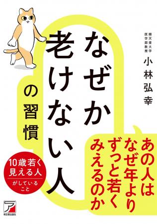 あの人は、なぜ年よりずっと若く見えるのか？『なぜか
