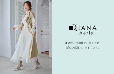【ダイアナ】社会性と快適性を、ひとつに。洗練された