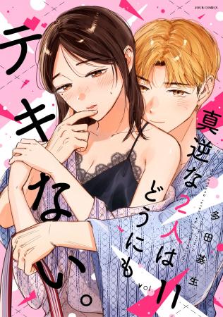 心とカラダを疼かせる凸凹ラブコメ『真逆な２人はどう