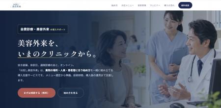 保険診療クリニック向け美容外来の導入支援サービスお