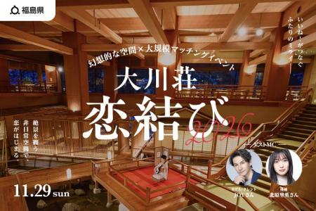 【福島県主催】幻想的な空間×大規模マッチングイベン 【福島県主催】幻想的な空間×大規模マッチングイベン