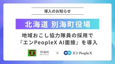 北海道別海町役場、地域おこし協力隊の採用で『エンPe 北海道別海町役場、地域おこし協力隊の採用で『エンPe