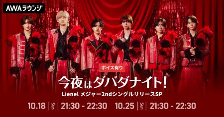 メジャー2ndシングル「愛のダバダ」リリース記念!AWA メジャー2ndシングル「愛のダバダ」リリース記念!AWA