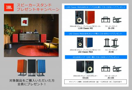 「JBLスピーカースタンドプレゼントキャンペーン」実 「JBLスピーカースタンドプレゼントキャンペーン」実