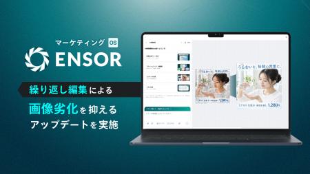 マーケティングOS「ENSOR」、繰り返し編集による画像 マーケティングOS「ENSOR」、繰り返し編集による画像