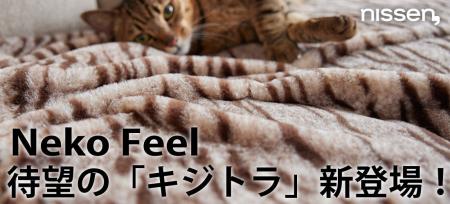 構想3年！シリーズ最難関の柄が遂に完成『猫Feel』に