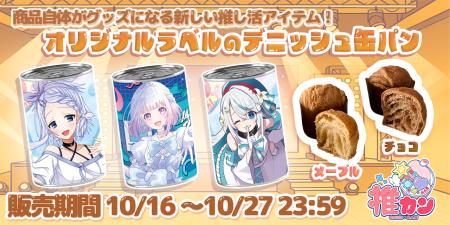 非常時に推しが助けてくれる-缶入りデニッシュパン「