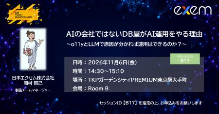日本エクセム株式会社、DB TECH SHOWCASE 2026 でDB技