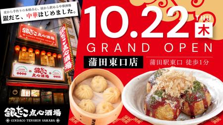 【新業態2号店】たこ焼×本格点心・中華料理で昼から飲
