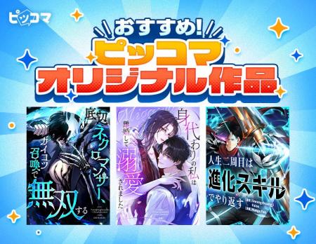 「ピッコマ」10月のおすすめオリジナル作品ラインアッ 「ピッコマ」10月のおすすめオリジナル作品ラインアッ
