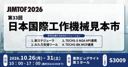 【生産管理とDXのテクノア】が『JIMTOF2026 第33回日