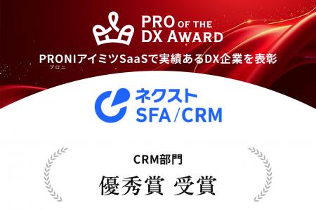 営業支援ツール「ネクストSFA/CRM」が「PRO of the DX