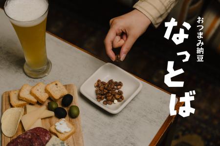 おつまみ納豆「なっとば」誕生！日本を代表するスーパ