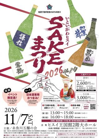 糸魚川の全5酒蔵が集結!蔵元と乾杯する地酒フェス「 糸魚川の全5酒蔵が集結!蔵元と乾杯する地酒フェス「