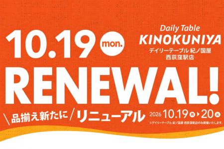 【10月19日（月）リニューアル】紀ノ国屋 西荻窪駅店