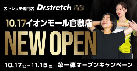 168万人以上が体験したストレッチ専門店Dr.stretch（