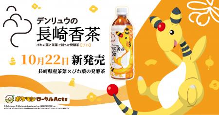 「ながさき未来応援ポケモン」デンリュウと長崎の発酵