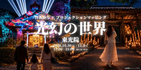 1350 年の古刹を光で彩る「光幻の世界」東光院で竹あ 1350 年の古刹を光で彩る「光幻の世界」東光院で竹あ