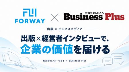 フォーウェイとビジネスメディア「Business Plus」、1