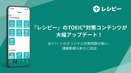 AI英語学習アプリ『レシピー』のTOEIC(R)対策コンテン