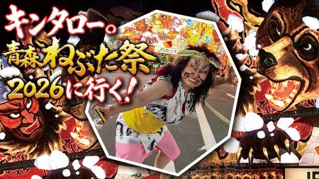 「キンタロー。青森ねぶた祭2026に行く!」今年の夏、 「キンタロー。青森ねぶた祭2026に行く!」今年の夏、