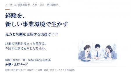 経験を、新しい事業環境で生かす。メーカーの顧客接点