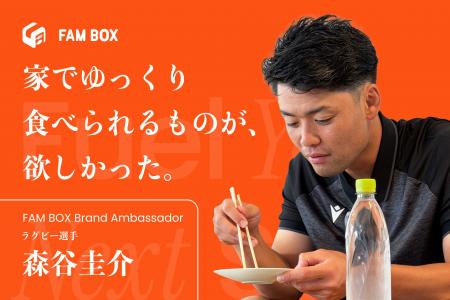 アスリート向け総合栄養ソリューション「FAM BOX」、 アスリート向け総合栄養ソリューション「FAM BOX」、