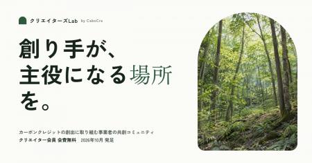 カーボンクレジットの「創り手」が主役の共創コミュニ