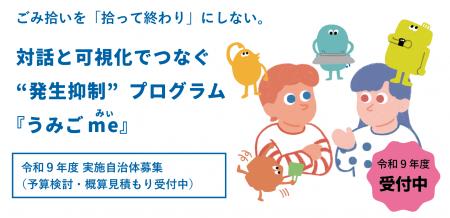 ごみの回収から発生抑制につなげる『うみごme(みぃ) ごみの回収から発生抑制につなげる『うみごme(みぃ)