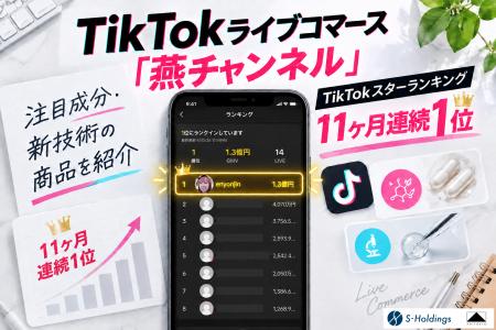 【11ヶ月連続1位】TikTokライブコマース「燕チャンネ