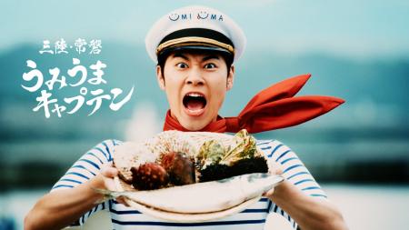 戸塚純貴さん演じる「うみうまキャプテン」念願の地元 戸塚純貴さん演じる「うみうまキャプテン」念願の地元