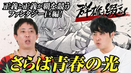 さらば青春の光 が淡々と『群雄を綴る』を紹介してい さらば青春の光 が淡々と『群雄を綴る』を紹介してい