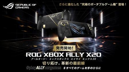 ASUS JAPAN、ROGブランド設立20周年記念モデル「ROG X