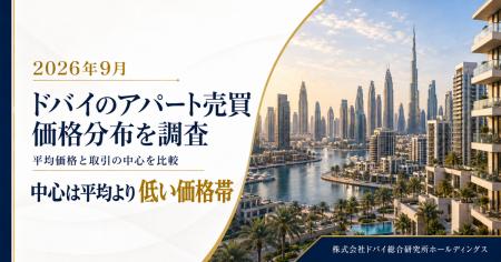 ドバイ総研、アパート売買の価格分布を調査 平均価格 ドバイ総研、アパート売買の価格分布を調査 平均価格