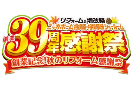創業39周年感謝祭を10月17日・18日に開催！相模原エリ