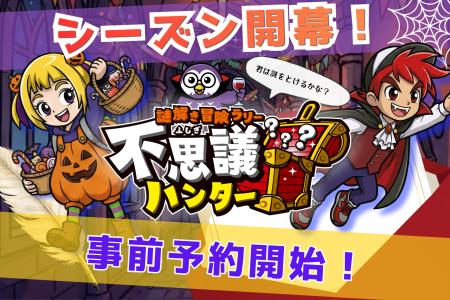 【全国17万人が熱狂！ 】謎を追ってみんなで歩いた距