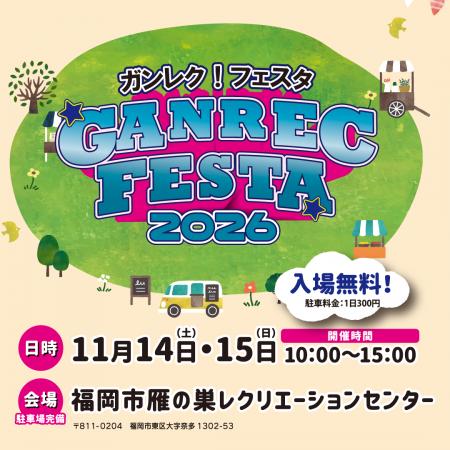 『ガンレク！フェスタ2026』開催のお知らせ（福岡市雁