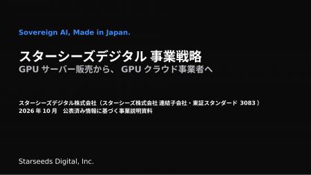 連結子会社スターシーズデジタル株式会社の事業戦略説