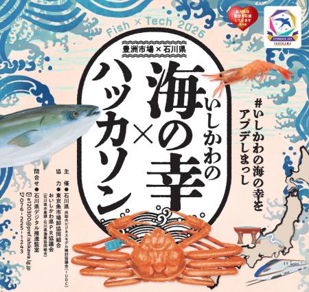 あの「FISH × TECH HACKATHON 2026」が豊洲で開催！